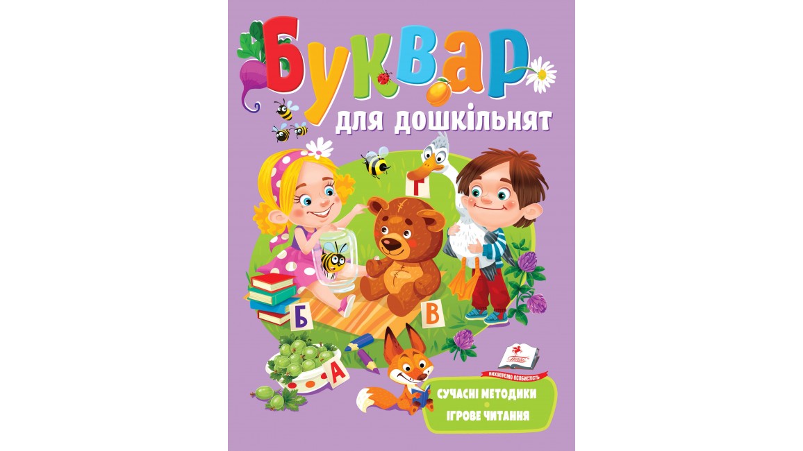 Буквар для дошкільнят. Сучасні методики
