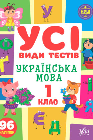 Усі види тестів — Українська мова. 1 клас