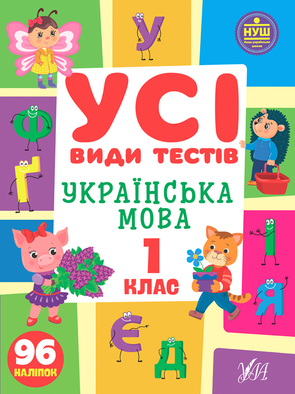 Усі види тестів — Українська мова. 1 клас