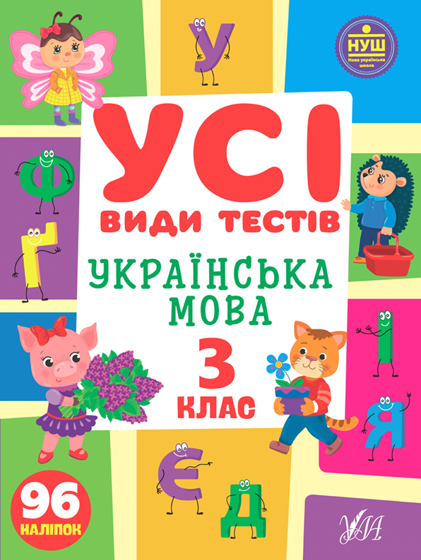 Усі види тестів — Українська мова. 3 клас
