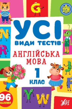 Усі види тестів — Англійська мова. 1 клас