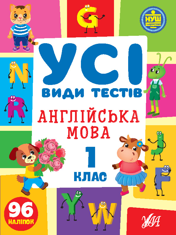 Усі види тестів — Англійська мова. 1 клас