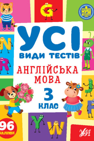 Усі види тестів — Англійська мова. 3 клас