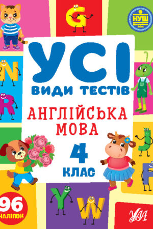 Усі види тестів — Англійська мова. 4 клас