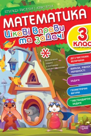 Математика. 3 клас. Цікаві вправи та задачі. Пригоди вусатих і хвостатих