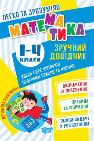 Легко та зрозуміло. Математика. Зручний довідник.1 - 4 класи