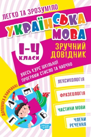 Легко та зрозуміло. Українська мова. Зручний довідник.1 - 4 класи