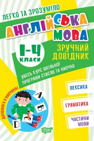 Легко та зрозуміло. Англійська мова. Зручний довідник. 1 - 4 класи.