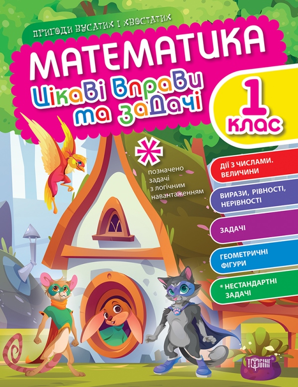 Математика. 1 клас. Цікаві вправи та задачі. Пригоди вусатих і хвостатих
