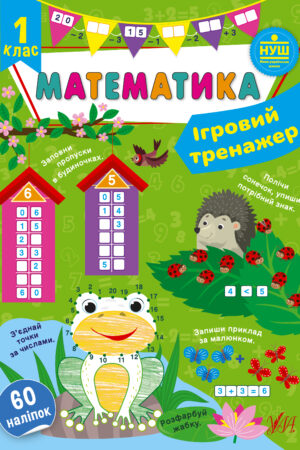 Ігровий тренажер — Математика. 1 клас