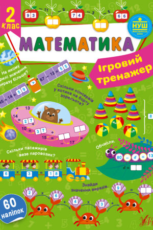 Ігровий тренажер — Математика. 2 клас