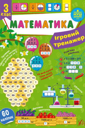 Ігровий тренажер — Математика. 3 клас