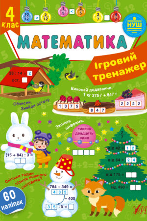 Ігровий тренажер — Математика. 4 клас