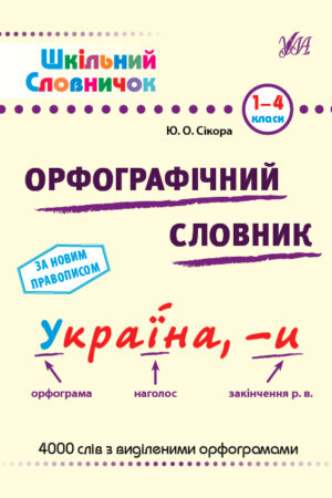 Шкільний словничок — Орфографічний словник. 1–4 класи