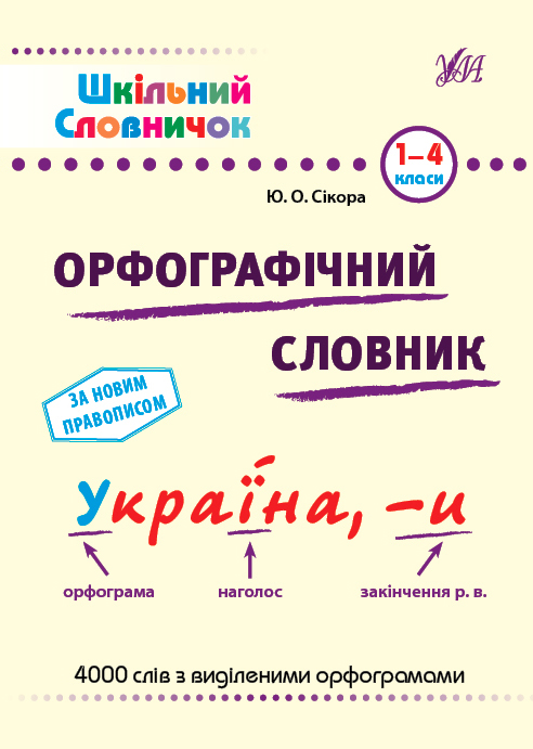 Шкільний словничок — Орфографічний словник. 1–4 класи