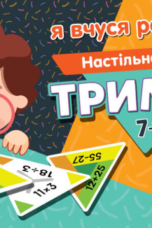 Триміно. Я вчуся рахувати (українською мовою)