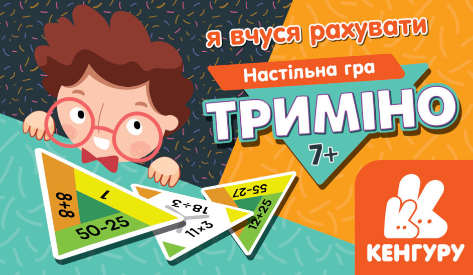 Триміно. Я вчуся рахувати (українською мовою)
