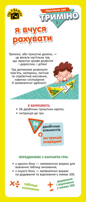 Триміно. Я вчуся рахувати (українською мовою) - Зображення 4