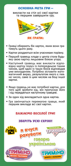 Триміно. Я вчуся рахувати (українською мовою) - Зображення 2