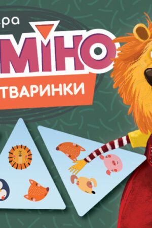 Триміно. Веселі тваринки (українською мовою)