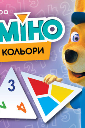 Триміно. Цифри і кольори (українською мовою)