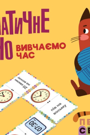 Математичне доміно. Вивчаємо час (українською мовою)