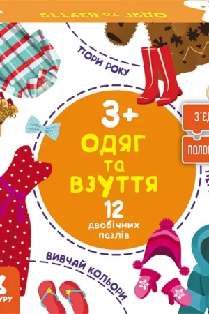 Зʼєднай половинки. Одяг та взуття (українською мовою)