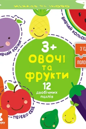 Зʼєднай половинки. Овочі та фрукти (українською мовою)