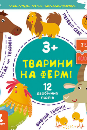 З'єднай половинки. Тварини на фермі (українською мовою)