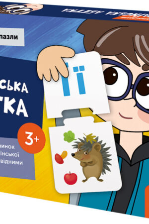Навчальні пазли. Українська абетка (українською мовою)
