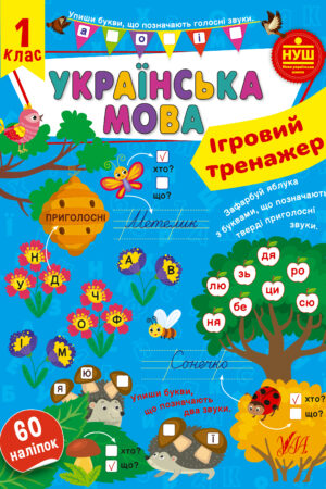 Ігровий тренажер — Українська мова. 1 клас