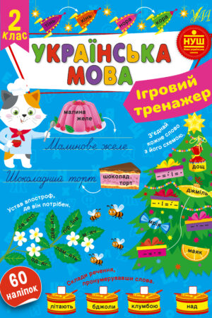 Ігровий тренажер — Українська мова. 2 клас