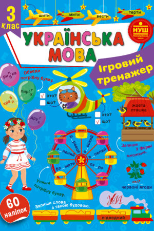 Ігровий тренажер — Українська мова. 3 клас