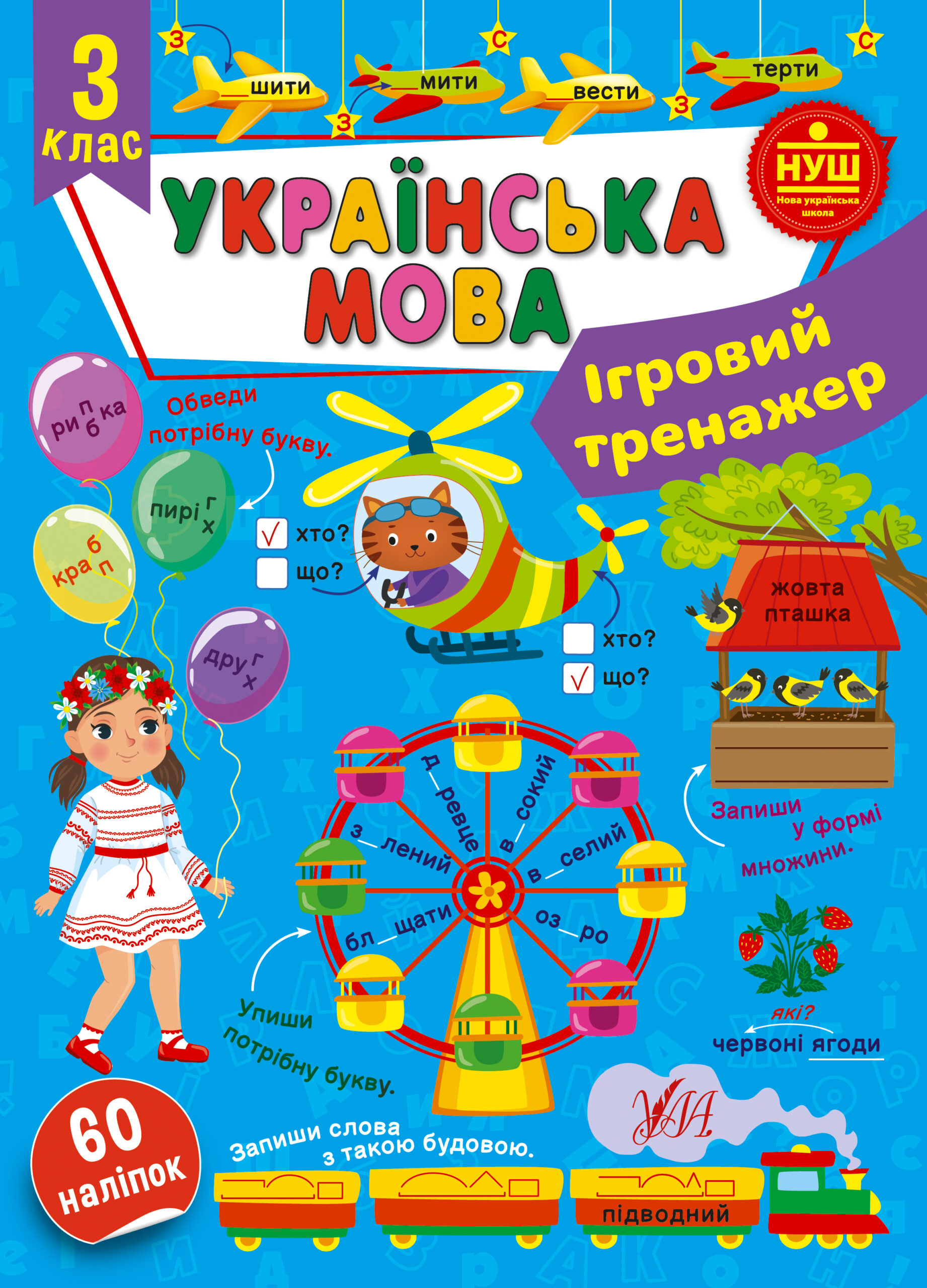 Ігровий тренажер — Українська мова. 3 клас