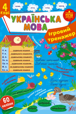 Ігровий тренажер — Українська мова. 4 клас