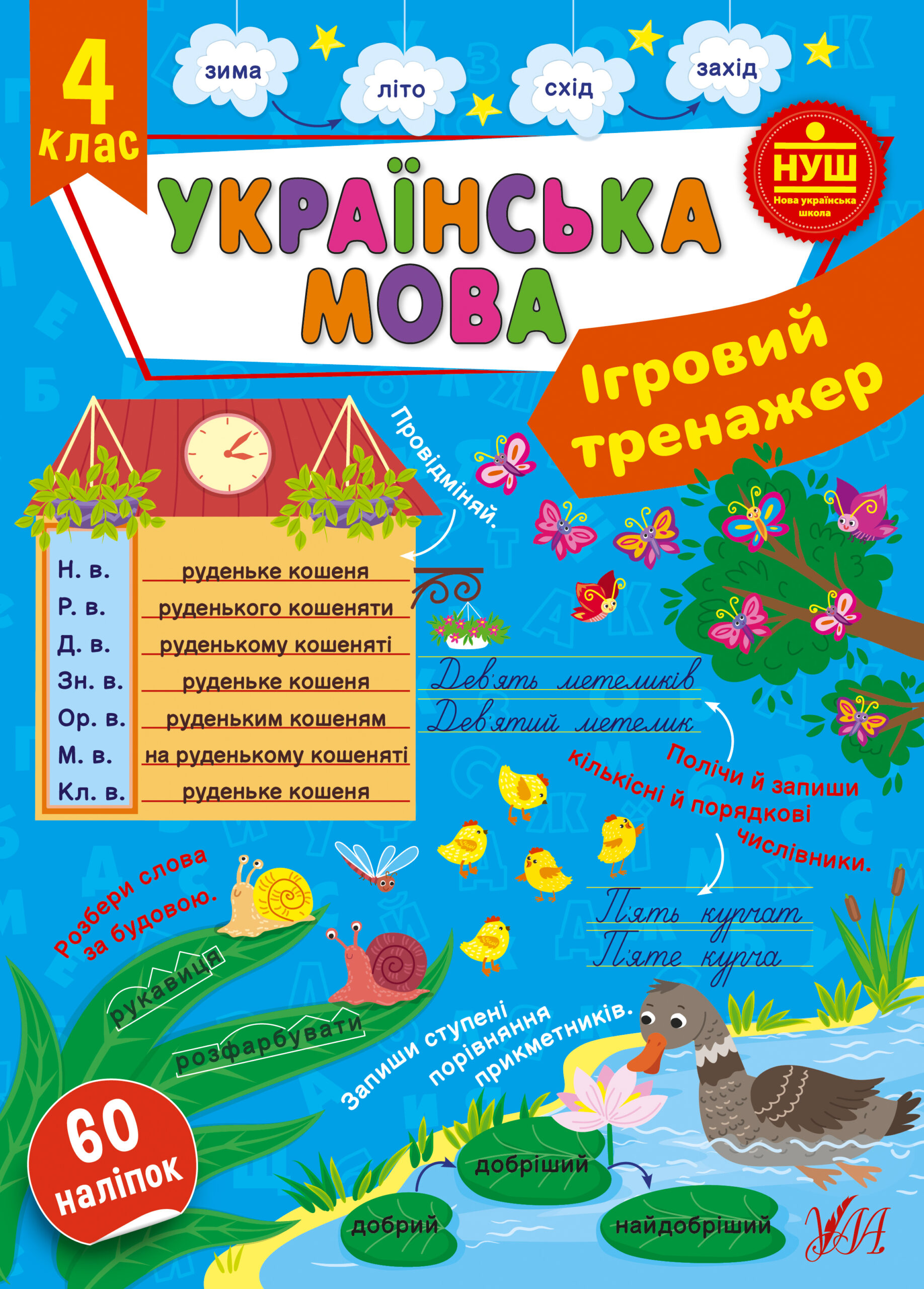 Ігровий тренажер — Українська мова. 4 клас
