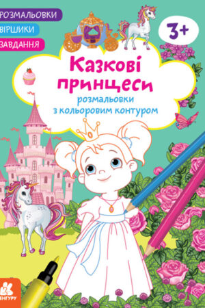 Розмальовки. Віршики. Завдання. Казкові принцеси (українською мовою)