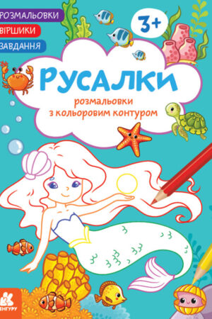 Розмальовки. Віршики. Завдання. Русалки (українською мовою)