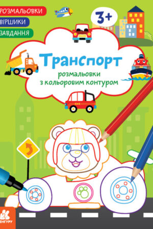 Розмальовки. Віршики. Завдання. Транспорт (українською мовою)