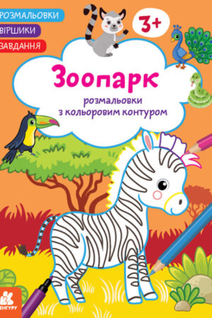 Розмальовки. Віршики. Завдання. Зоопарк (українською мовою)