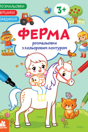 Розмальовки. Віршики. Завдання. Ферма (українською мовою)