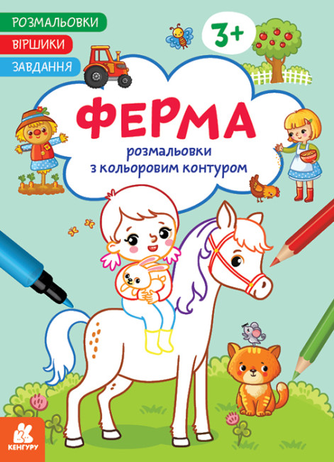 Розмальовки. Віршики. Завдання. Ферма (українською мовою)