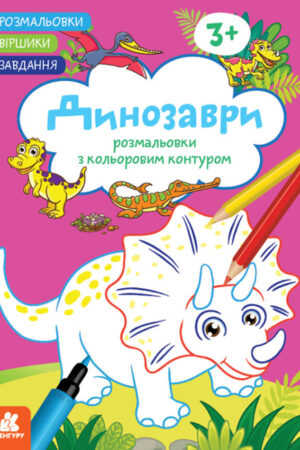 Розмальовки. Віршики. Завдання. Динозаври (українською мовою)
