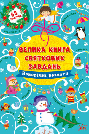 Велика книга святкових завдань — Новорічні розваги