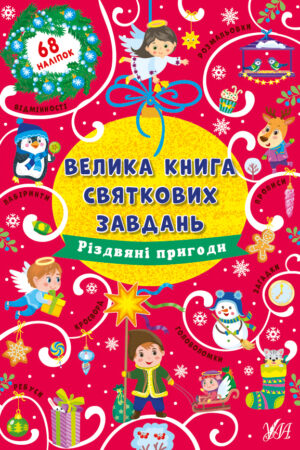 Велика книга святкових завдань — Різдвяні пригоди