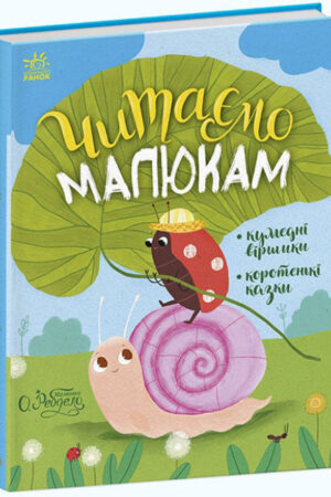 Читаємо малюкам (українською мовою)