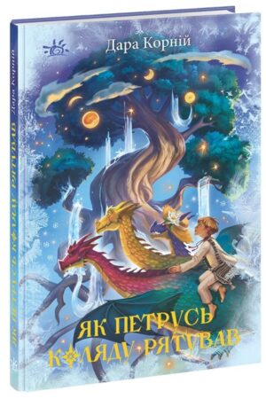 Як Петрусь Коляду рятував
