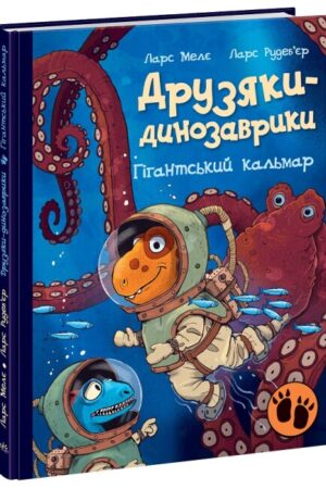 Друзяки-динозаврики. Гігантський кальмар (українською мовою)