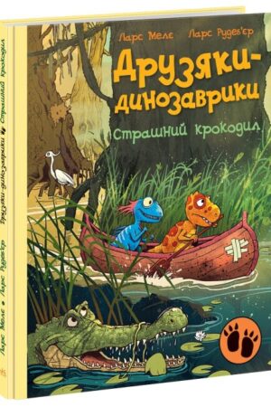 Друзяки-динозаврики. Страшний крокодил (українською мовою)