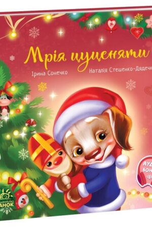 Мрія цуценяти (українською мовою)